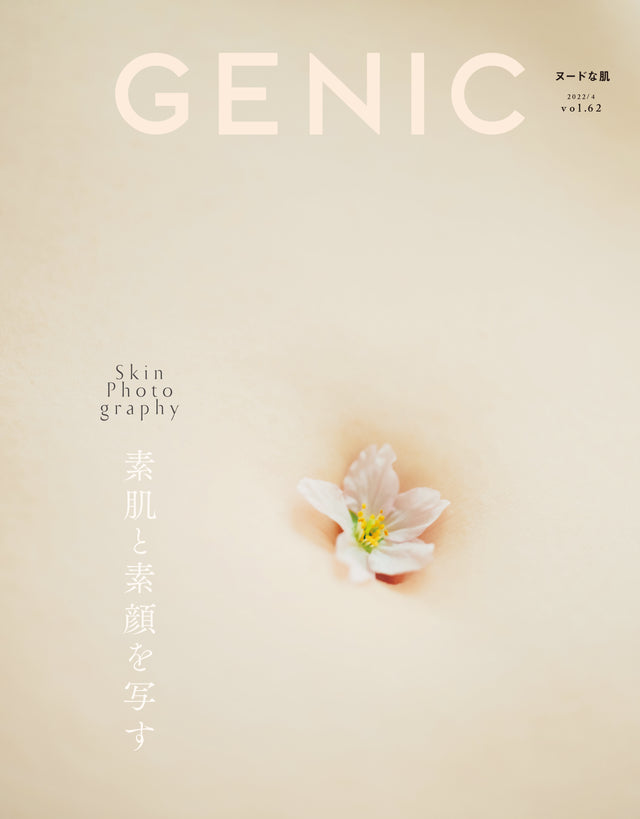 GENIC｜素肌と素顔を写す vol.62 2022年4月号